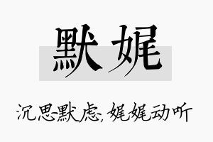 默娓名字的寓意及含义