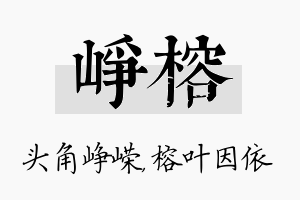 峥榕名字的寓意及含义