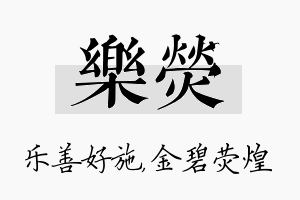 乐荧名字的寓意及含义