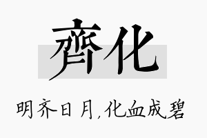 齐化名字的寓意及含义