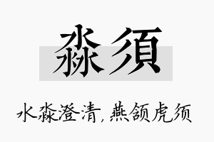 淼须名字的寓意及含义