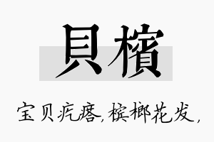 贝槟名字的寓意及含义