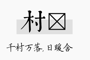 村芃名字的寓意及含义