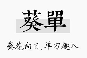 葵单名字的寓意及含义