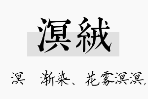 溟绒名字的寓意及含义