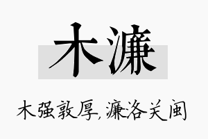 木濂名字的寓意及含义