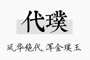 代璞名字的寓意及含义