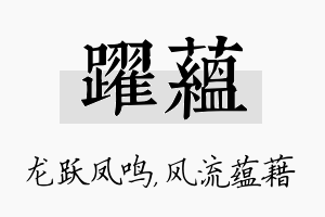 跃蕴名字的寓意及含义