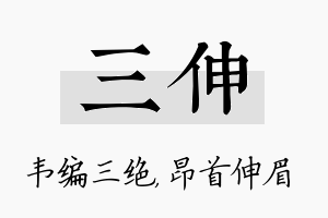 三伸名字的寓意及含义