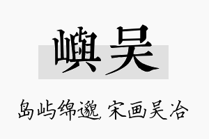 屿吴名字的寓意及含义