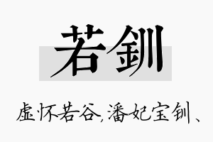 若钏名字的寓意及含义