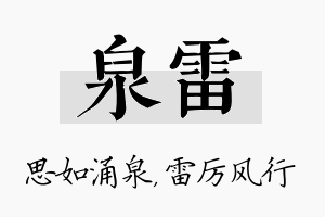 泉雷名字的寓意及含义