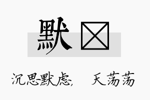 默浛名字的寓意及含义