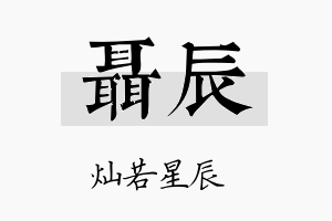 聂辰名字的寓意及含义