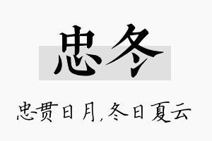 忠冬名字的寓意及含义