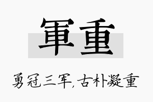 军重名字的寓意及含义