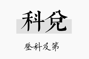 科兑名字的寓意及含义