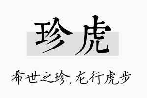 珍虎名字的寓意及含义