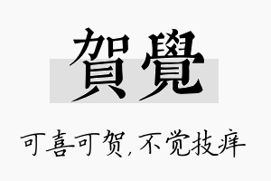 贺觉名字的寓意及含义