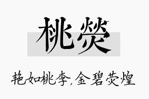 桃荧名字的寓意及含义