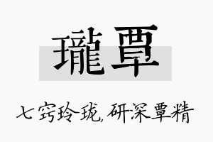 珑覃名字的寓意及含义