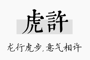 虎许名字的寓意及含义