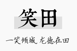 笑田名字的寓意及含义