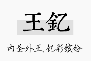 王钇名字的寓意及含义