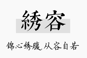 绣容名字的寓意及含义