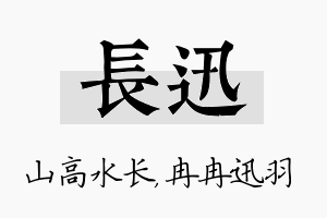 长迅名字的寓意及含义