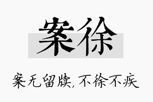 案徐名字的寓意及含义