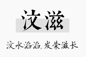 汶滋名字的寓意及含义