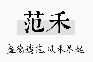 范禾名字的寓意及含义