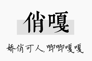 俏嘎名字的寓意及含义