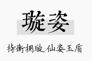 璇姿名字的寓意及含义