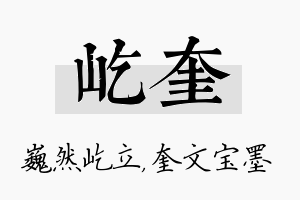 屹奎名字的寓意及含义