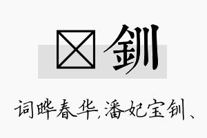 晔钏名字的寓意及含义