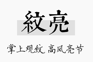 纹亮名字的寓意及含义