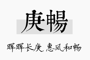 庚畅名字的寓意及含义