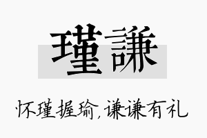 瑾谦名字的寓意及含义