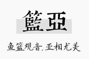 篮亚名字的寓意及含义