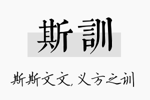 斯训名字的寓意及含义