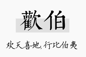 欢伯名字的寓意及含义