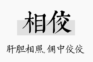 相佼名字的寓意及含义