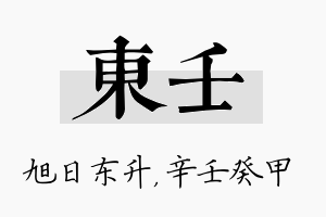 东壬名字的寓意及含义