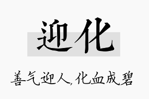 迎化名字的寓意及含义