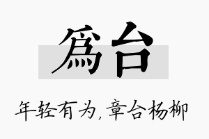 为台名字的寓意及含义