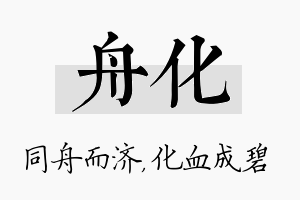 舟化名字的寓意及含义