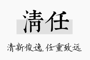 清任名字的寓意及含义