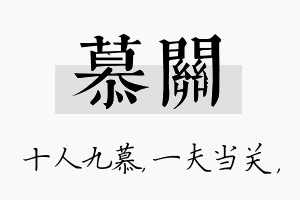 慕关名字的寓意及含义